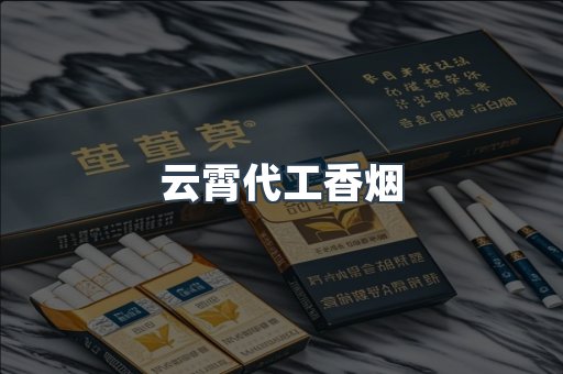 云霄代工香烟