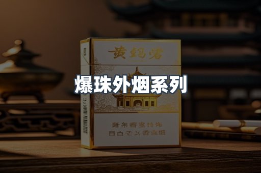 爆珠外烟系列